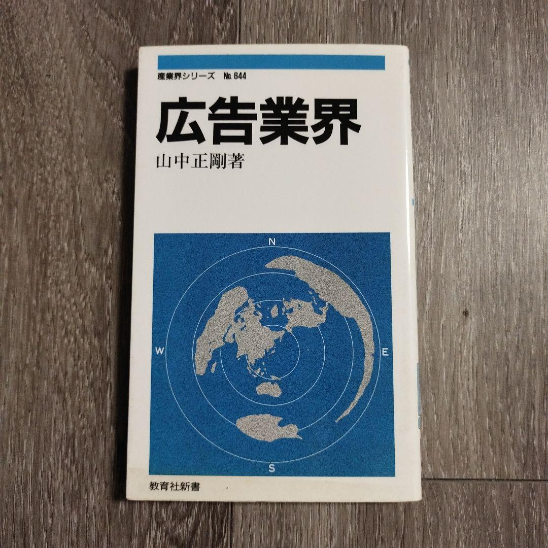 広告業界 山中正剛著 産業界シリーズ 644 広告業界 山中正剛著 産業界シリーズ 644