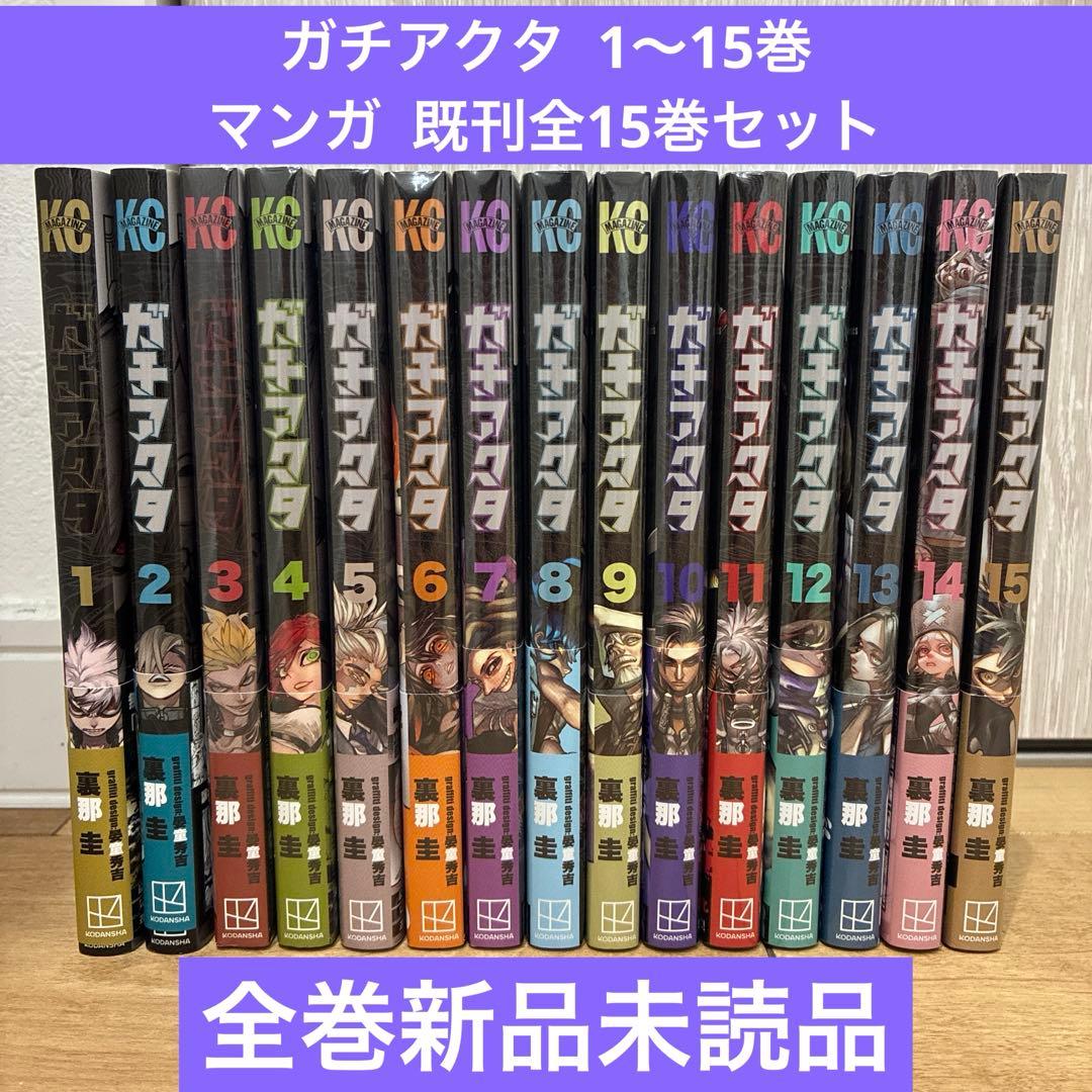 ガチアクタ 1〜15巻 続巻 マンガ 全15巻セット アニメ化 匿名配送