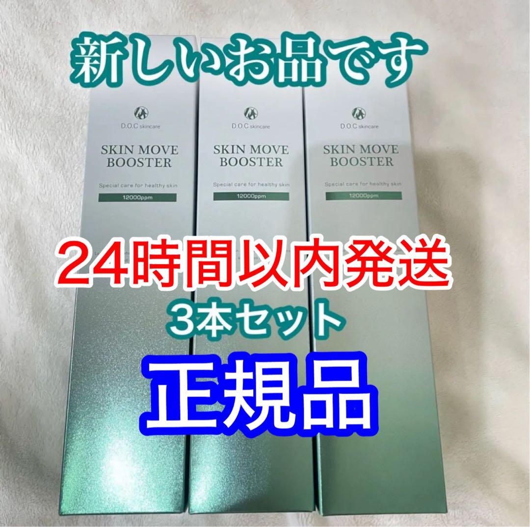 ムーブブースター　ドックスキンケア　docskincare 強炭酸美容液 D.O.Cスキンケア スキンムーブ ブースター 150g 3本セット-エステ