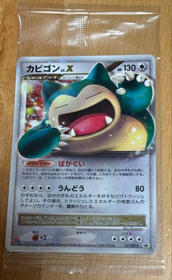 ポケモンカード カビゴン lv.X ドミノピザ 127/DP-P プロモ 未開封 カビゴンLV.X(PROMO){無}〈127/DP-P〉[Pt-P] – 晴れる屋2