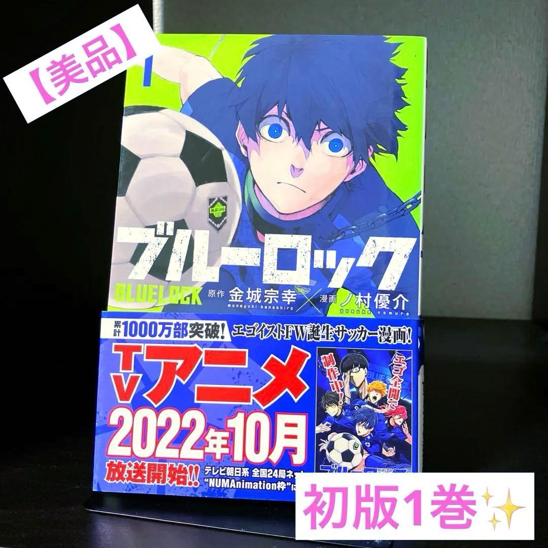ブルーロック 初版 1巻 希少 美品 【送料無料】 - メルカリ