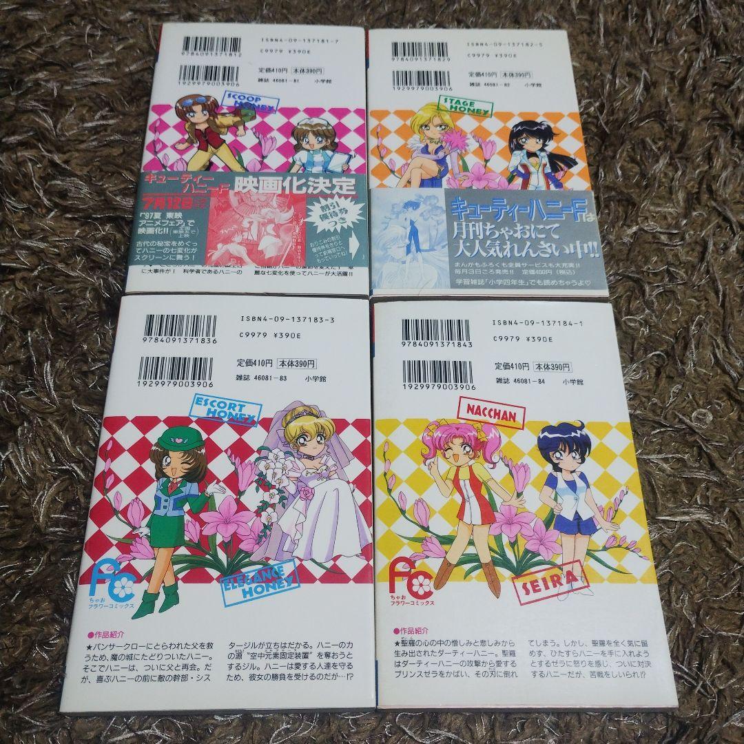 キューティーハニーF 全4巻 初版本 飯坂友佳子 永井豪 - メルカリ
