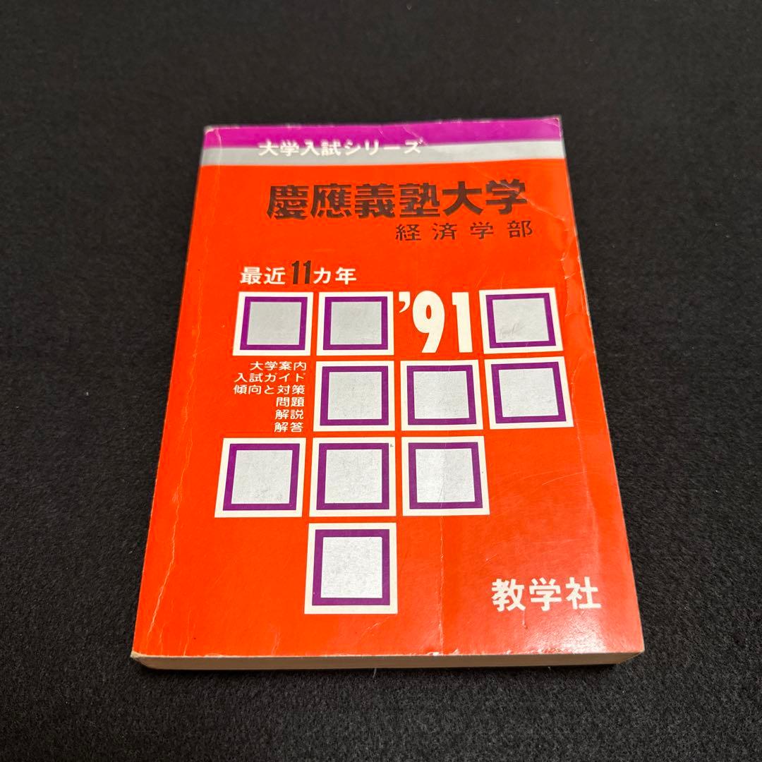 赤本 慶應義塾大学 経済学部 1991年版 教学社 - メルカリ