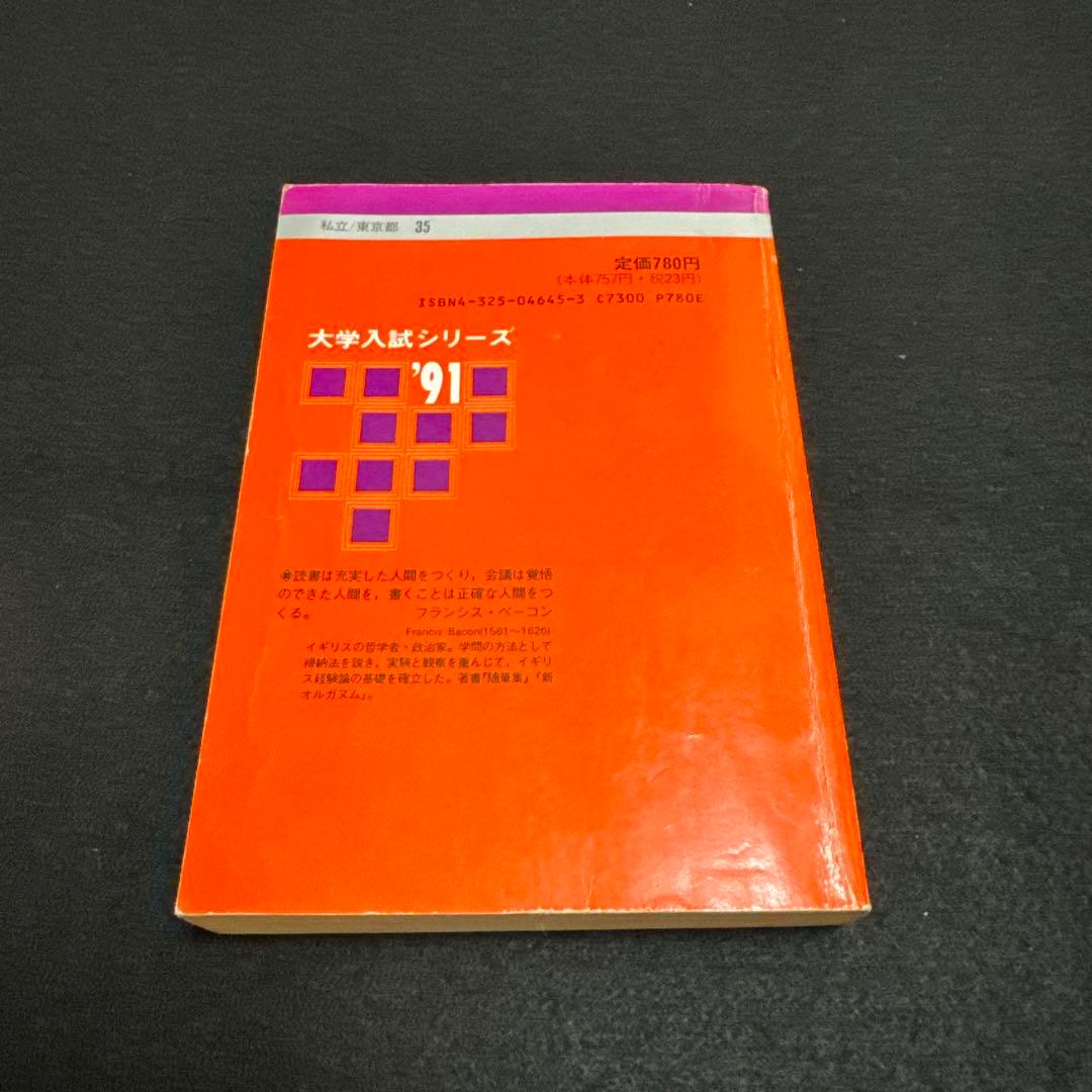 赤本 慶應義塾大学 経済学部 1991年版 教学社 - メルカリ