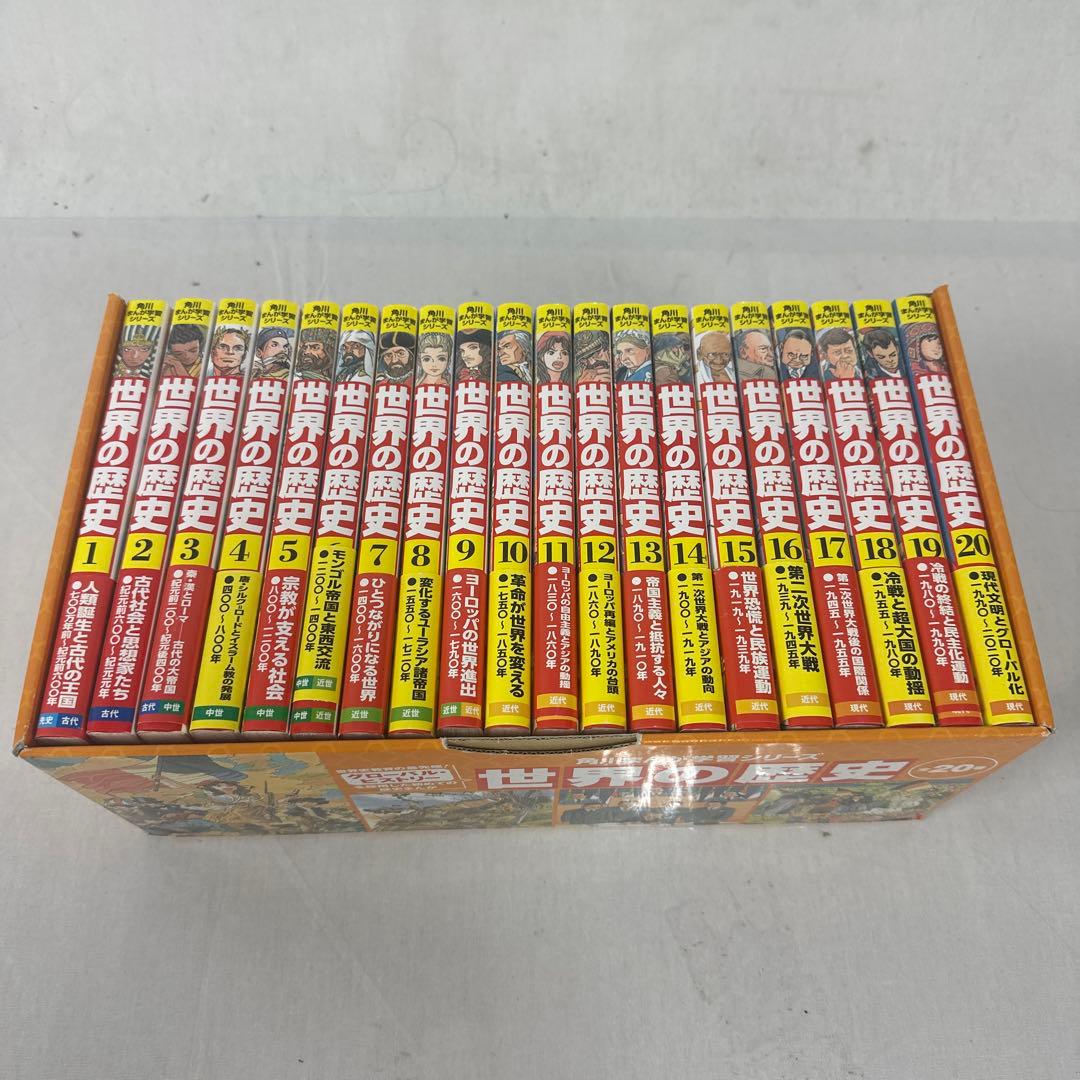 ⭐︎ 角川まんが学習シリーズ 世界の歴史 全20巻 Amazon.co.jp: 角川まんが学習シリーズ 世界の歴史 全20巻+別巻1冊定番