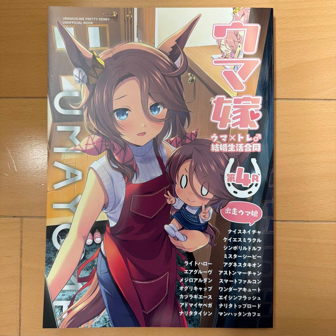 ウマ嫁　ウマ×トレ♂結婚生活合同　5冊セット