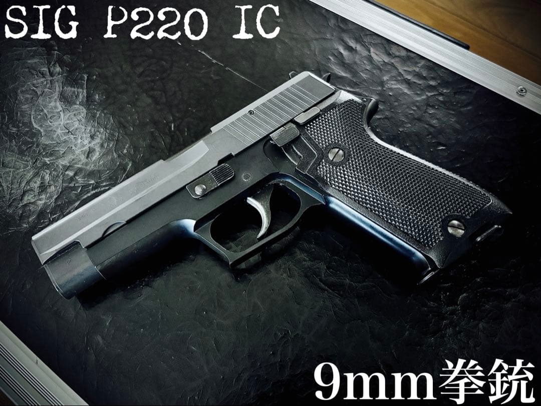 【緊急大幅値下げ】SIG P220 IC 9mm ガスガン 3_ta008518_600.jpg