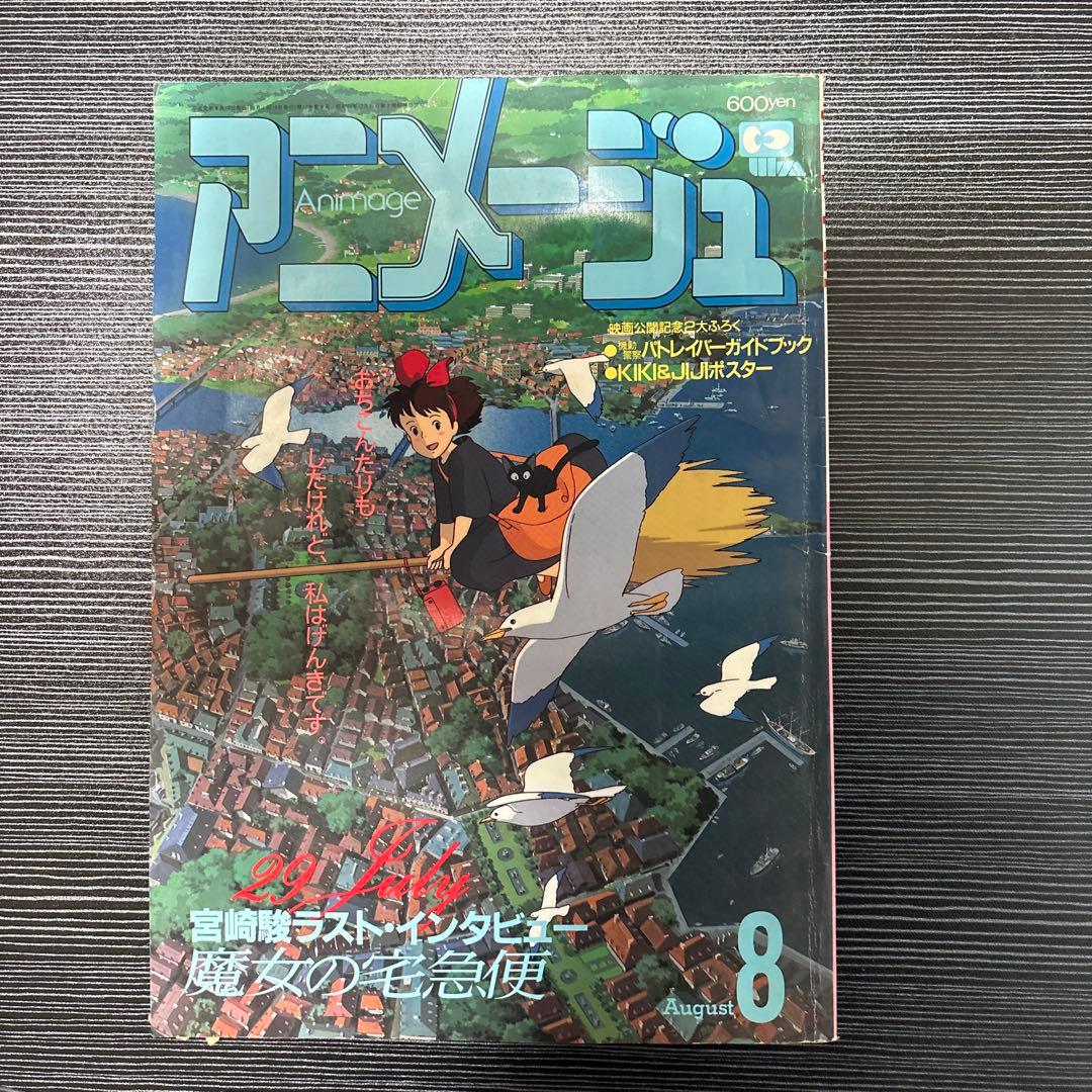 アニメージュ 魔女の宅急便 4冊セット