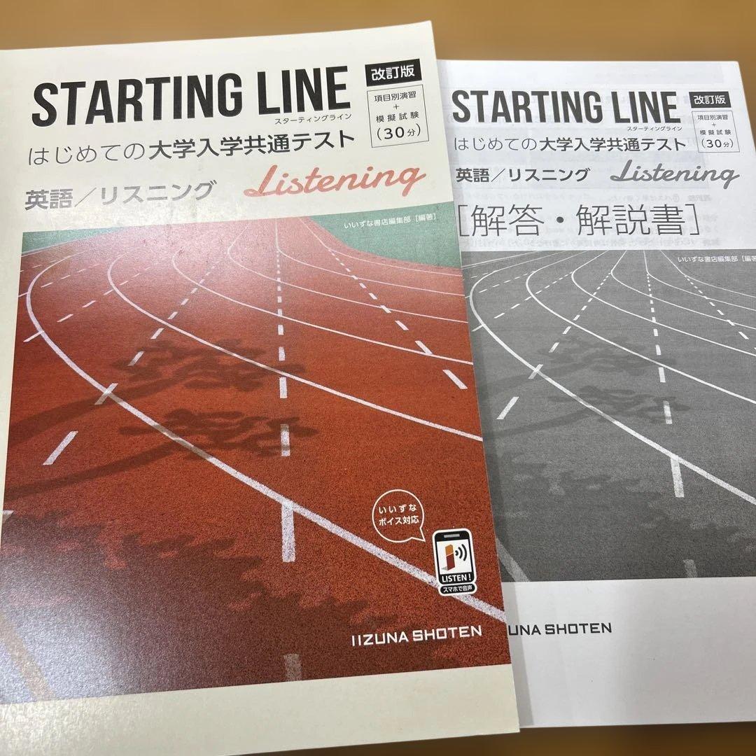 STARTING LINE 大学入学共通テスト 英語/リスニング - メルカリ
