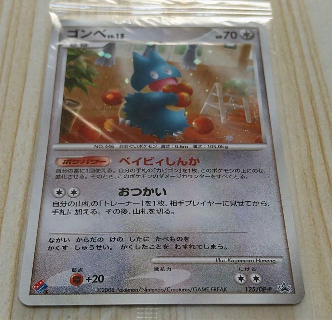 ドミノピザ ゴンベ　125/DP-P ポケカ プロモ　 ポケモンカード　2008 ドミノピザ ゴンベ 125/DP-P ポケカ プロモ ポケモンカード 2008