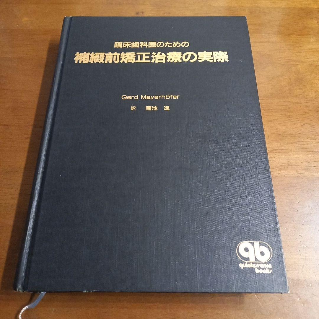 臨床歯科医のための補綴前矯正治療の実際　4874174639 クインテッセンス 臨床歯科医のための 補綴前矯正治療の実際 - クインテッセンス出版