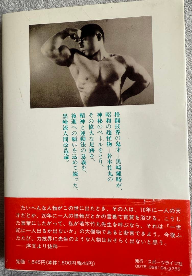 希少 限定250部】 若木竹丸復刻版 怪力法並に肉体改造•体力增進法