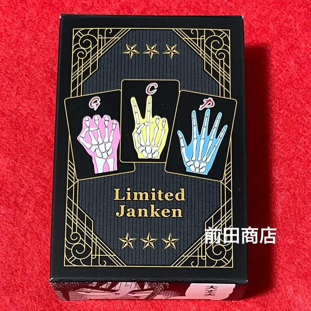 逆境回顧録 大カイジ展 カイジ展 限定 限定ジャンケン エスポワール