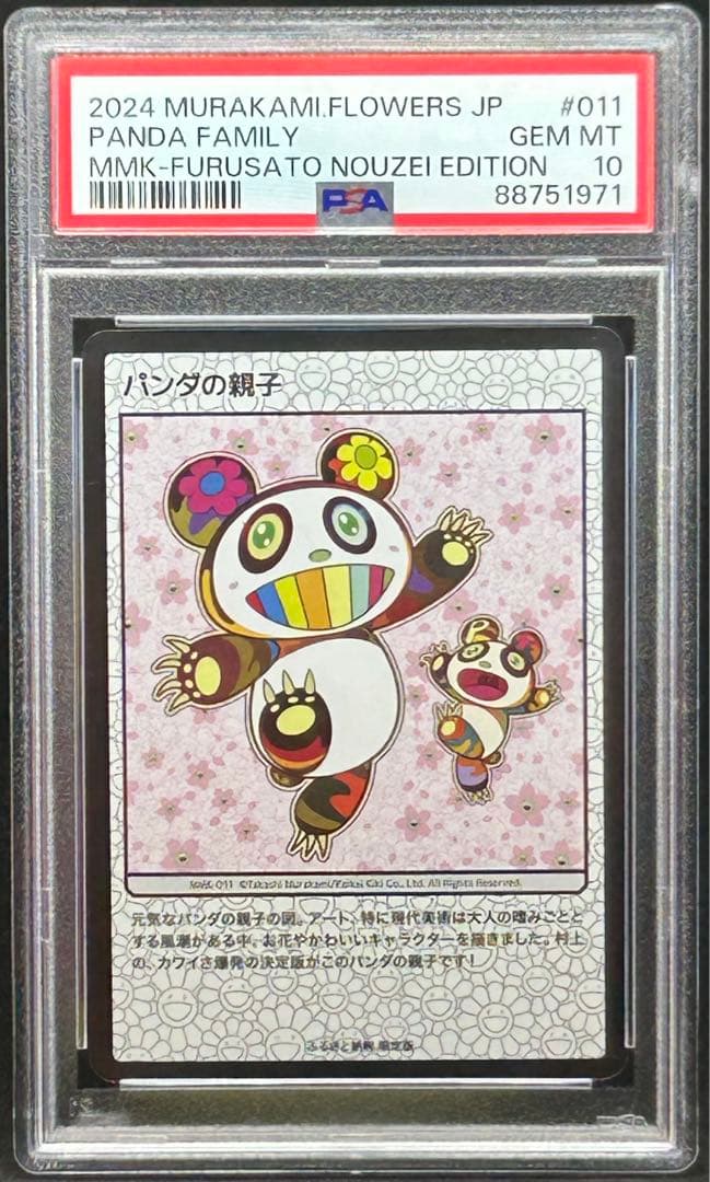 パンダの親子 村上隆 もののけ京都 PSA10 美品 PSA10 鑑定品 村上隆 トレーディングカード もののけ京都 パンダの親子