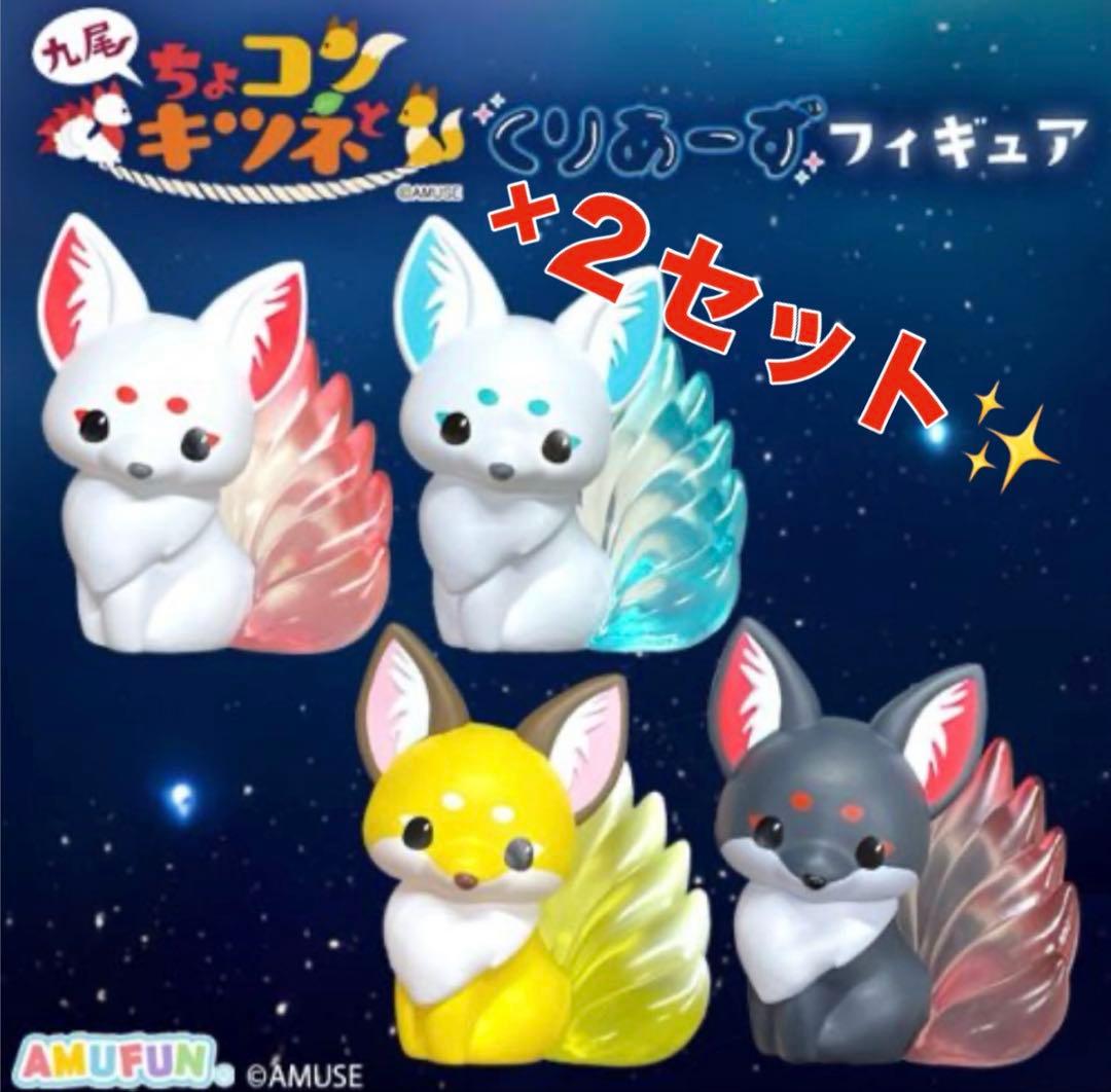 全4種コンプリート ×2】ちょこんとキツネ 九尾 くりあーずフィギュア