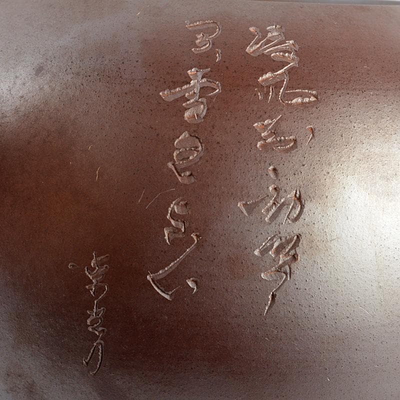 萬古焼 清泉堂 酔月造 紫光刀 花漢詩刻 横手急須 C R5526 - メルカリ