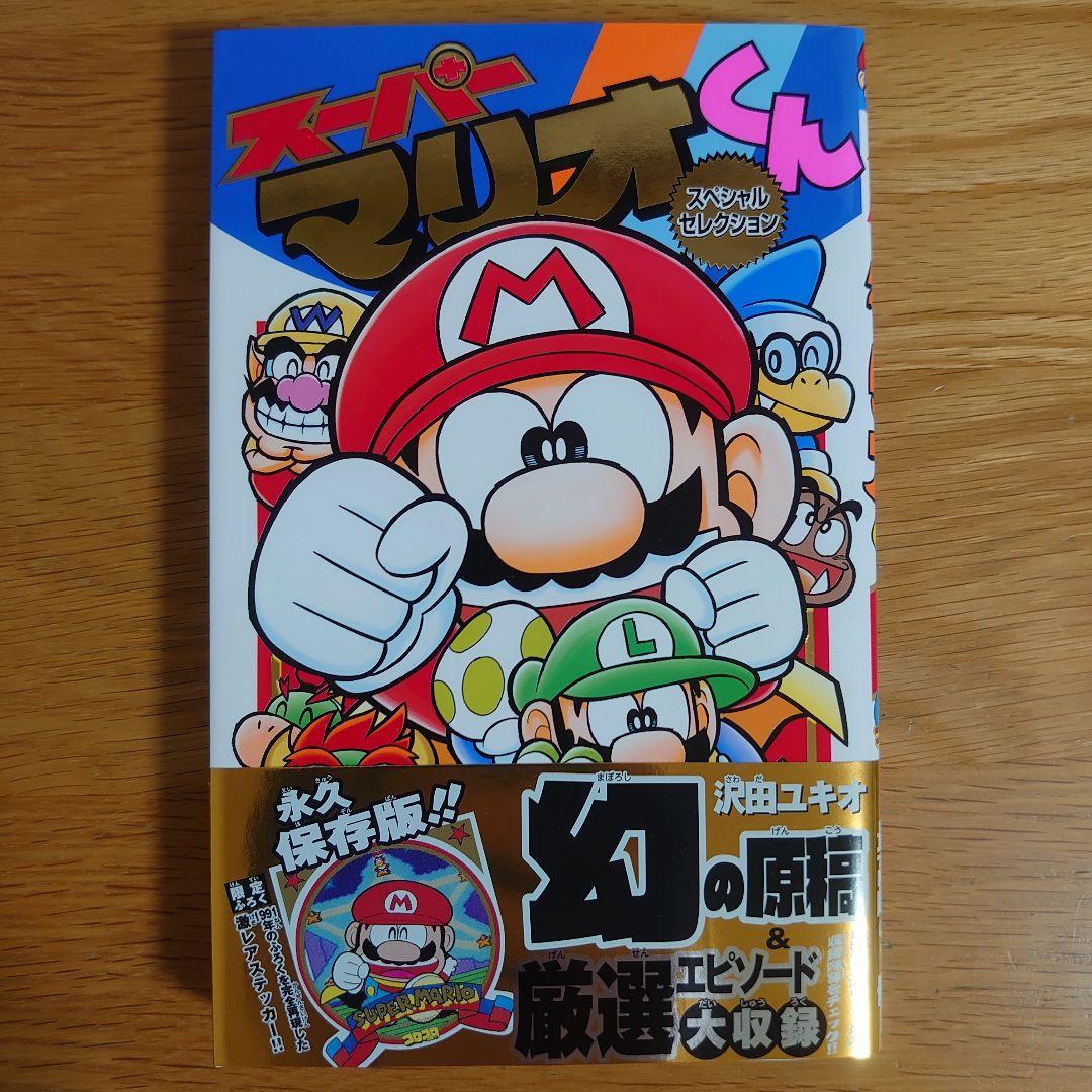 スーパーマリオくん スペシャルセレクション【初版・帯付き・限定ふ