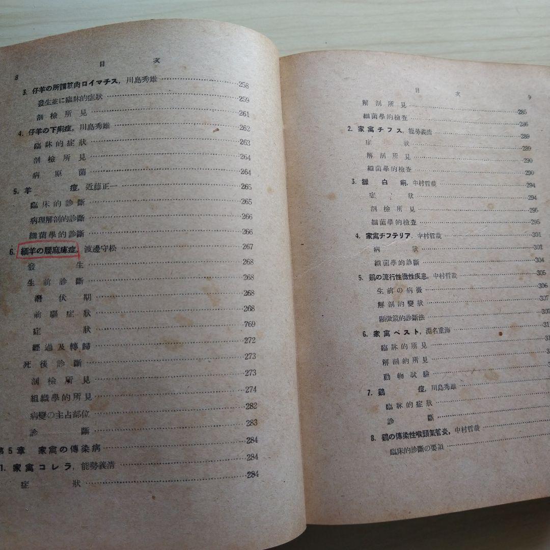 家畜伝染病診断学 昭和16年 文永堂書店 - メルカリ