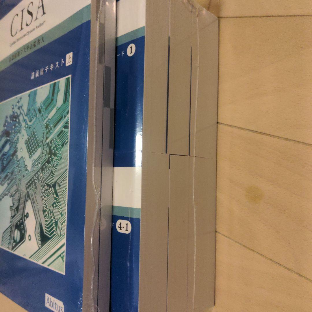新品未開封 CISA アビタス テキスト&MC問題集6.03 24年12月購入