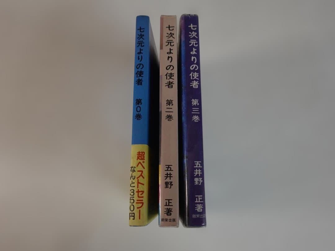 五井野正著「七次元よりの使者」3冊セット 第0巻 第