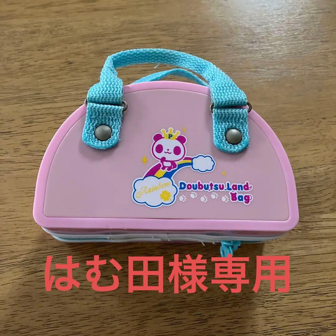 はむ田様専用 バンダイ どうぶつらんどバッグ - メルカリ