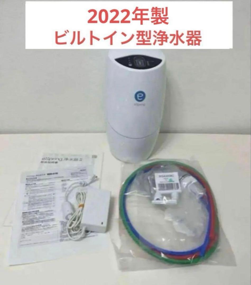 アムウェイ　eSpring IIビルトイン型浄水器とフィルター(残量2/4) 浄水器II（ビルトイン型 5年保証付き）) ：Amway(日本アムウェイ