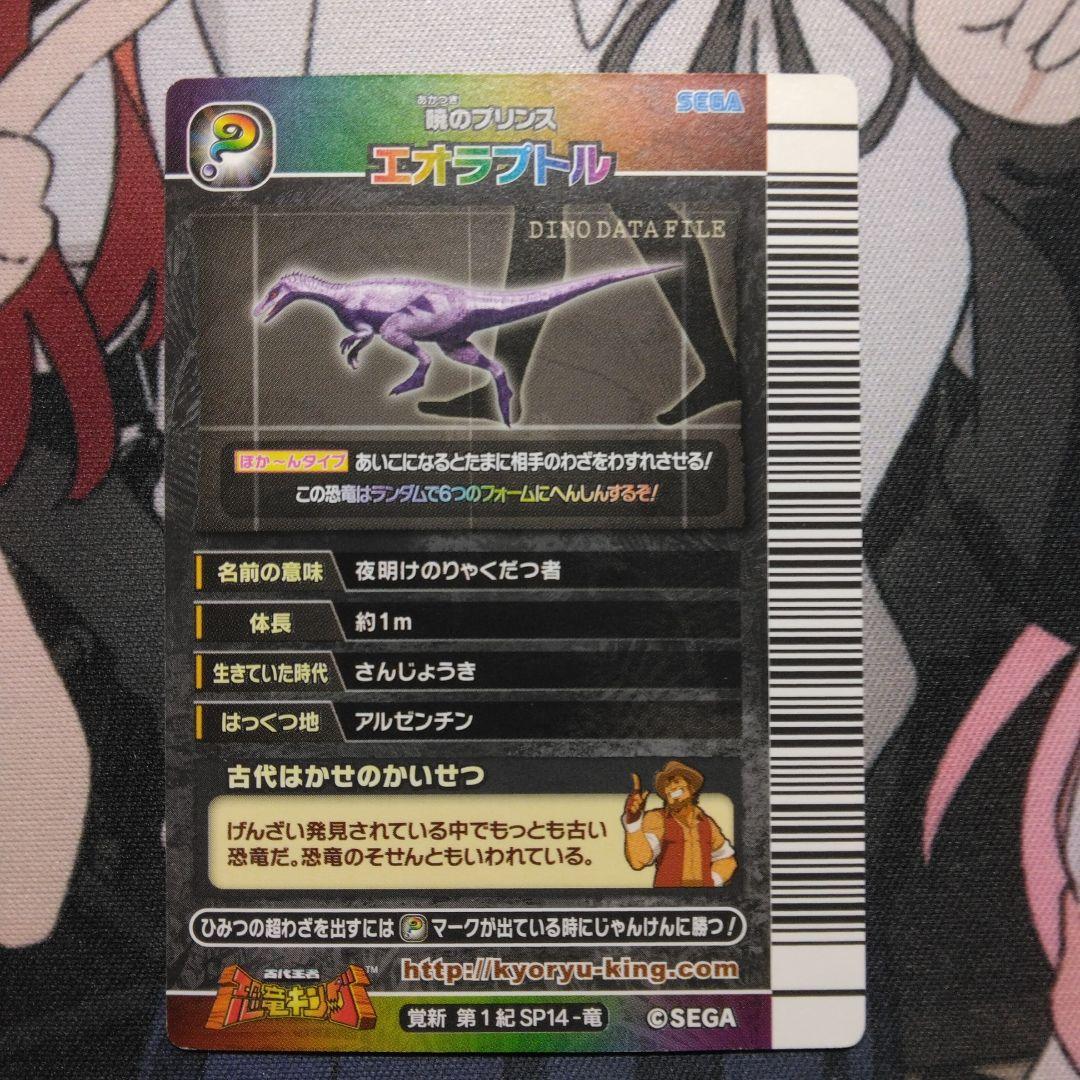 恐竜キング エオラプトル 覚新 第1紀 シークレット - メルカリ