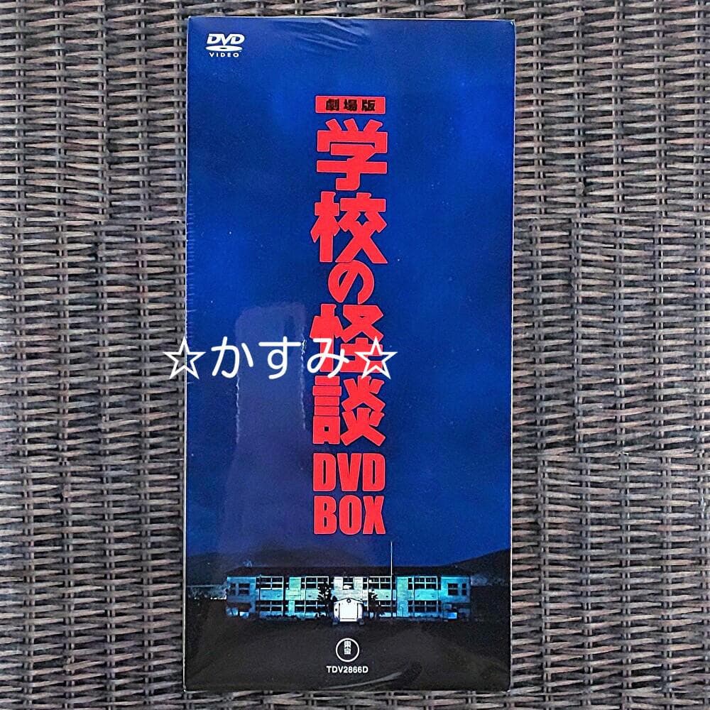 新品未開封】劇場版 学校の怪談 DVD-BOX - メルカリ