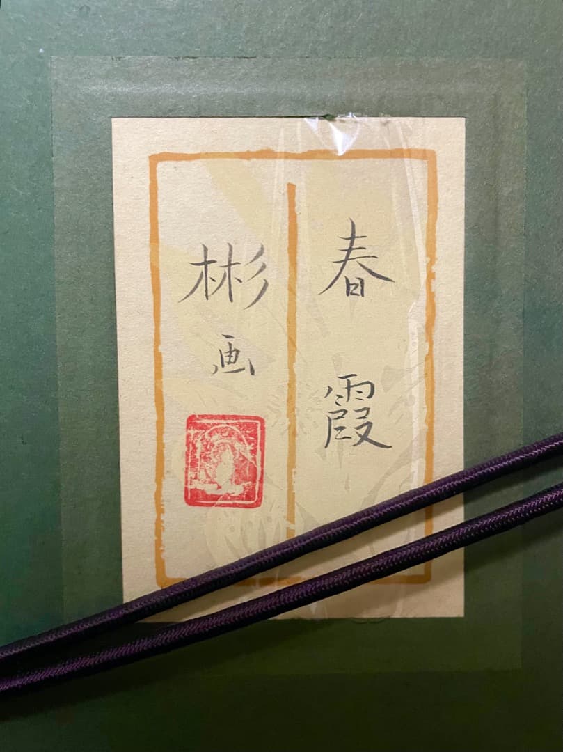 一点物◆伊藤彬 -Akira Ito-『春霞』日本画 5号 桜 ◇額も素敵です