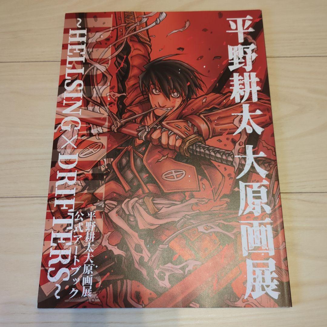 平野耕太大原画展 公式アートブック HELLSING ドリフターズ 画集
