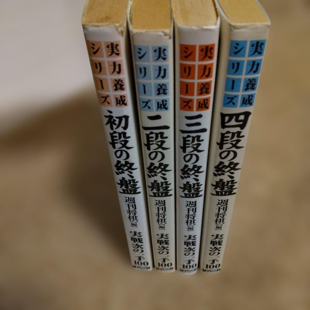 4冊セット】将棋 次の一手 実力養成シリーズ 終盤 - メルカリ