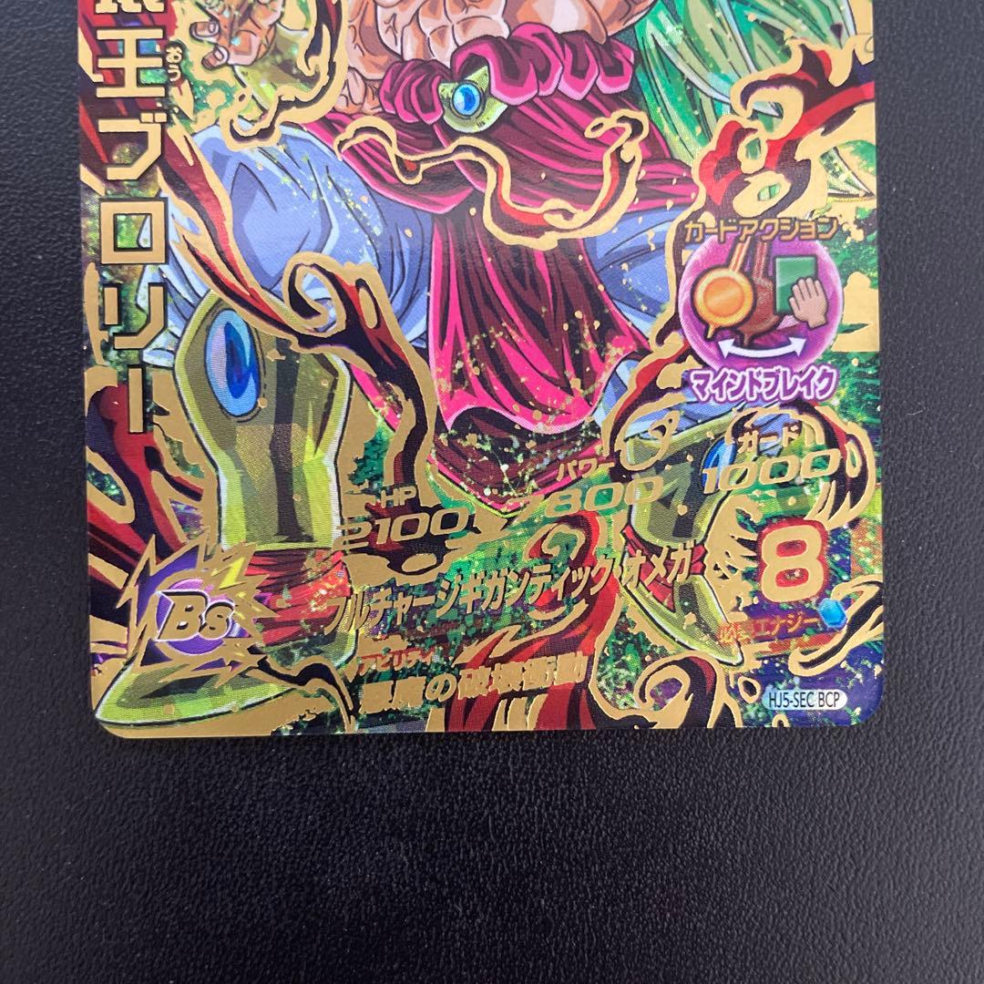 破壊王ブロリー HJ5-SEC BCP - メルカリ