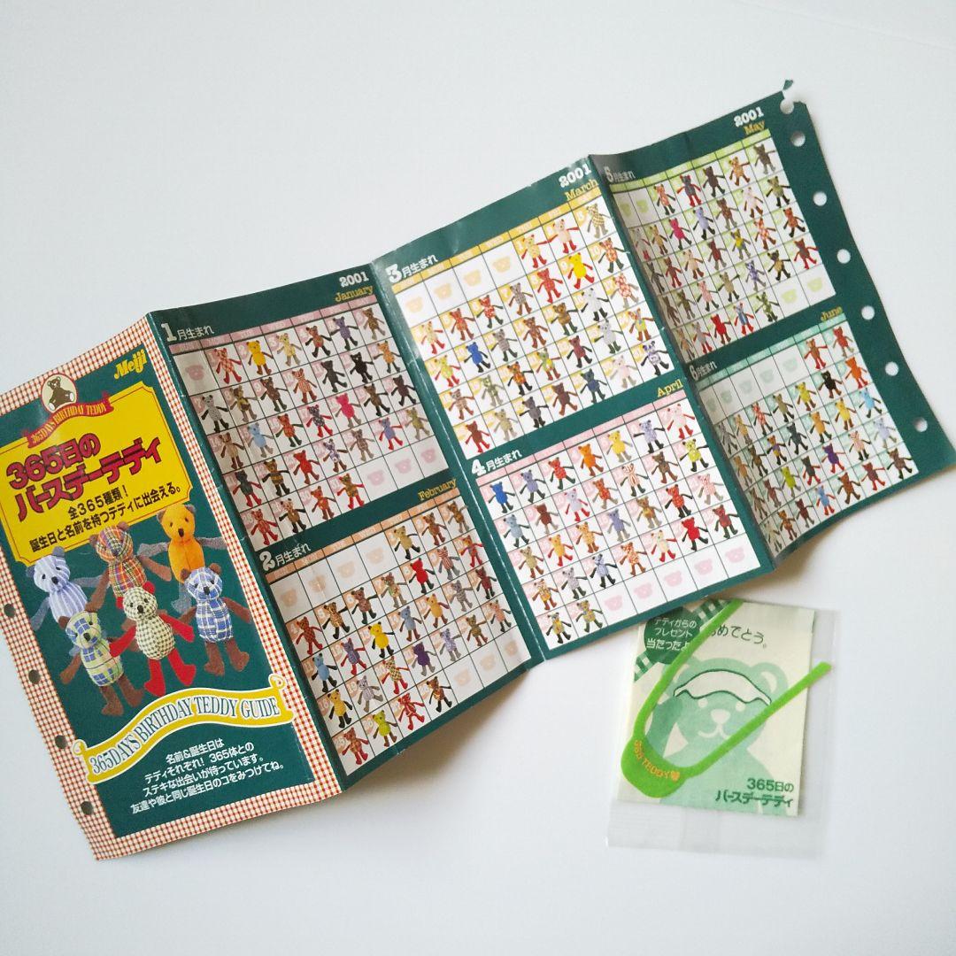 レア！ 365日のバースデーテディ☆【当たり】テディからのプレゼント