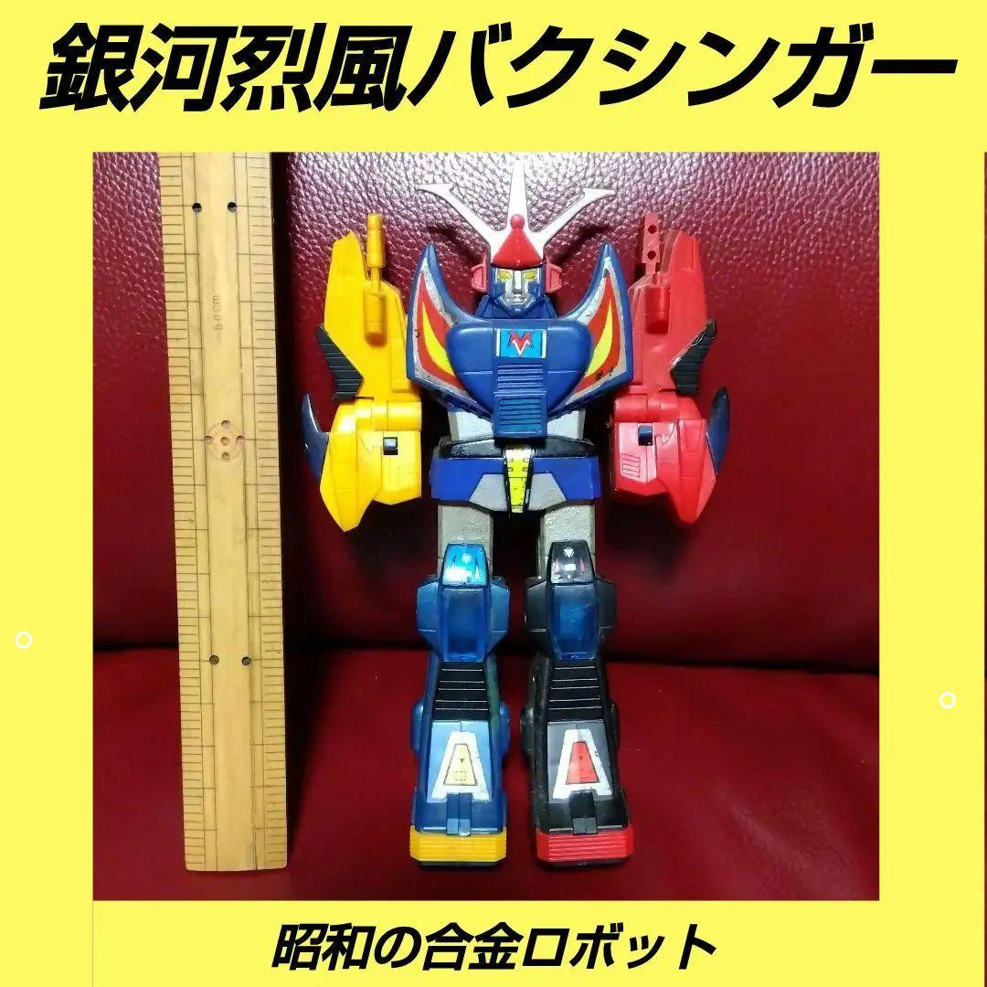 銀河烈風バクシンガー　合金　　４０年前の、ロボットフィギュア 銀河烈風バクシンガー』の「バクシンガー」と「バクシンバード」が