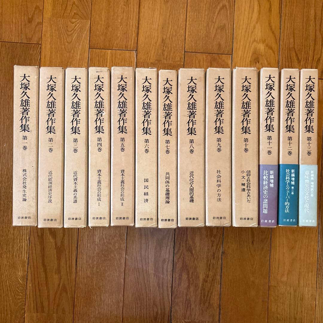 大塚久雄 著作集 全13巻セット - メルカリ