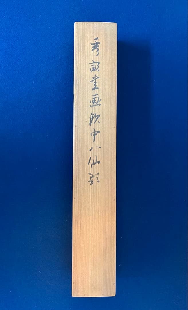 池上秀畝 紙本 掛軸 共箱 - メルカリ