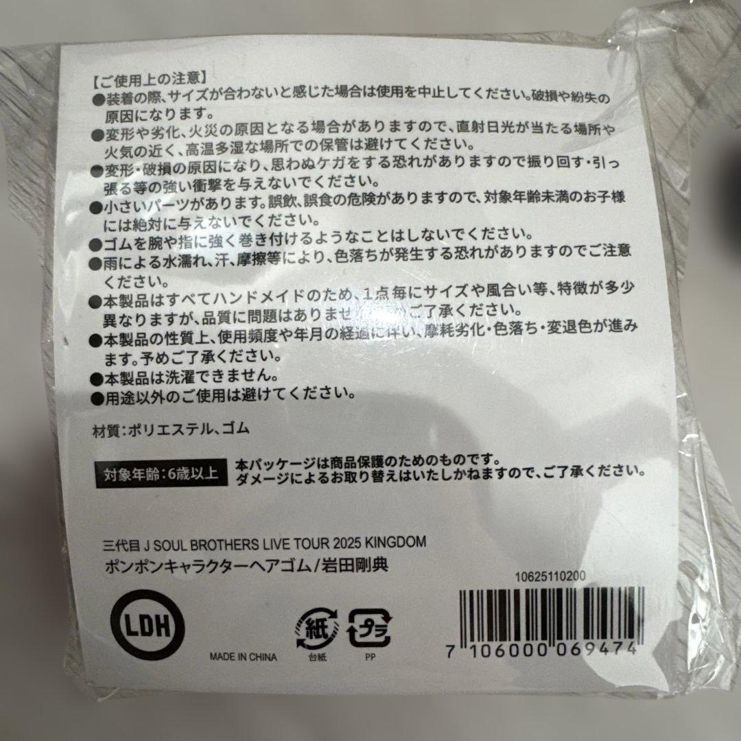 三代目 ポンポンキャラクターヘアゴム 岩田剛典 おまけ付きぬ - メルカリ