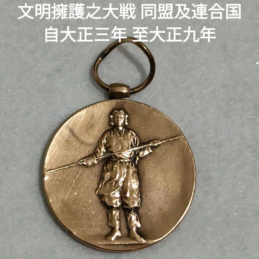 文明擁護之大戦 同盟及連合国 自大正三年 至大正九年 戦捷記章 - メルカリ