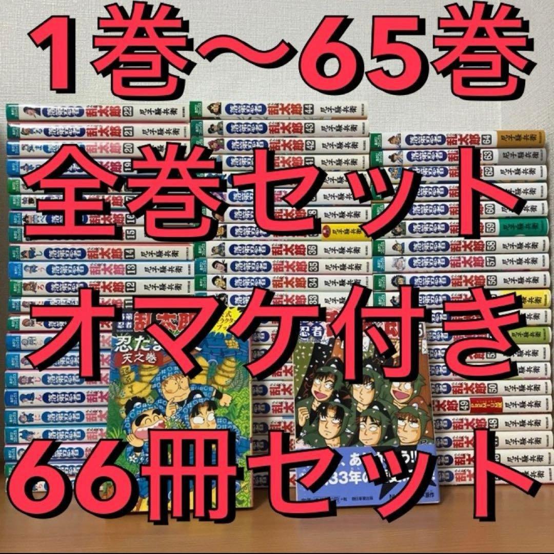 【66冊セット】落第忍者乱太郎 65巻 全巻セット 尼子騒兵衛 忍たま乱太郎 落第忍者乱太郎 全巻 セット 全65巻 尼子 騒兵衛 全巻セット 全巻