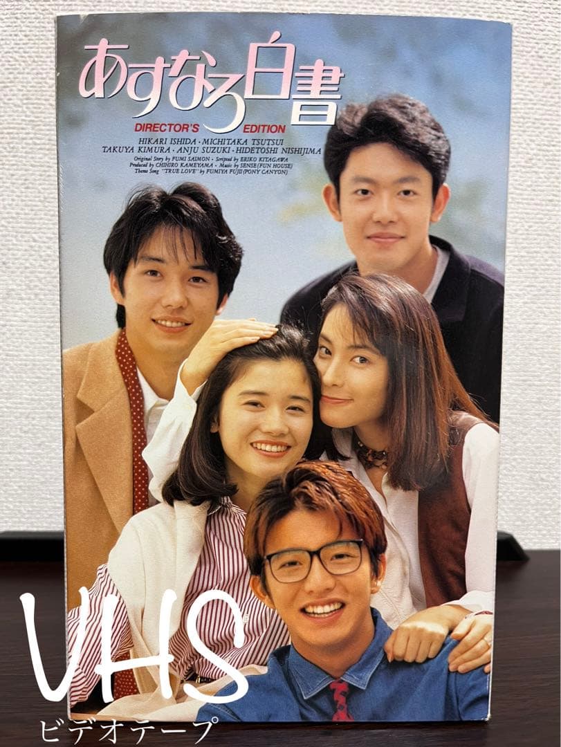 あすなろ白書 ディレクターズ・カット完全版 VHS-BOX〈全4巻〉 - メルカリ