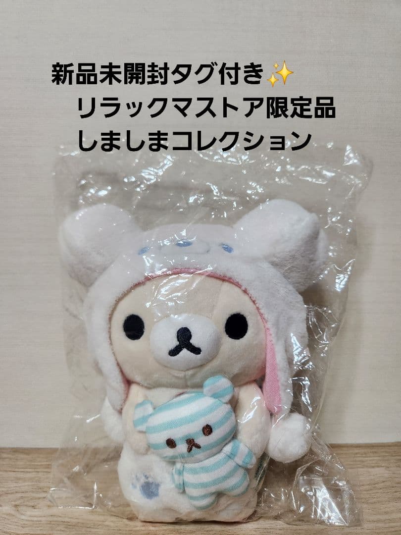 新品未開封タグ付✨リラックマストア限定　しましまコレクション レア(No.17) 🍀リラックマストア17周年限定アイテム🍀 セブンティーンをテーマに