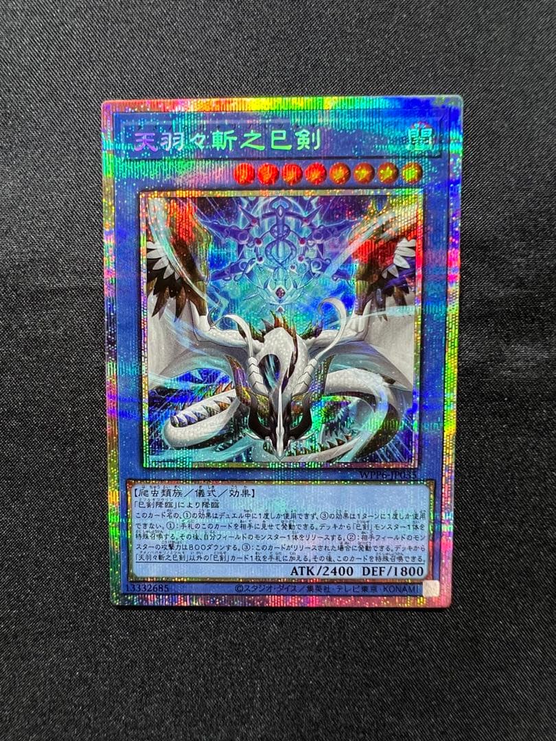 [#遊戯王]天羽々斬之巳剣(アメノハバキリノミツルギ) プリズマ 楽天市場】遊戯王 天羽々斬之巳剣[アメノハバキリノミツルギ