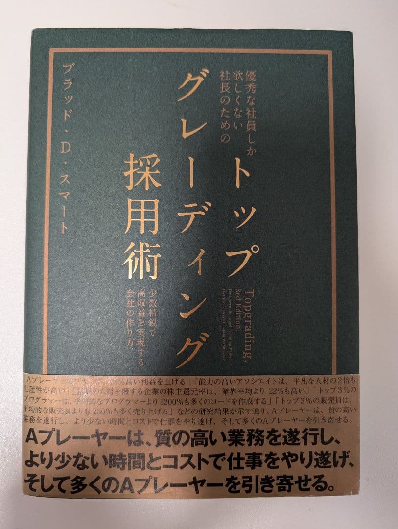 トップグレーディング採用術 ダイレクト出版 - メルカリ
