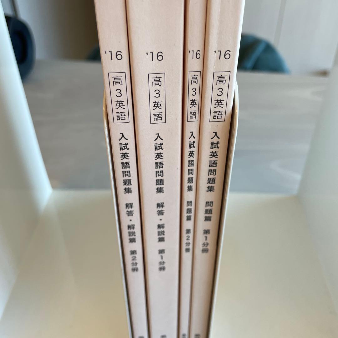 鉄緑会 高3英語 入試英語問題集 問題・解答・解説セット - メルカリ