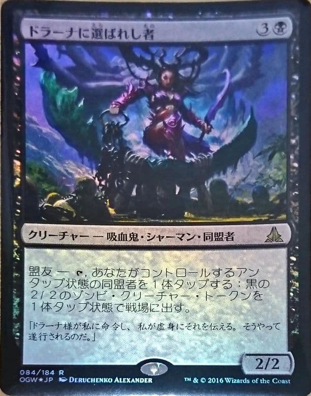 MTG foil ドラーナに選ばれし者 Foil】□プレリリース□《ドラーナに選ばれし者/Drana's Chosen》[OGW
