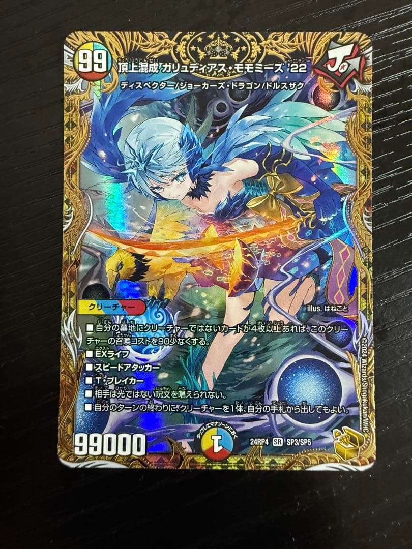 デュエマ 頂上混成 ガリュディアス・モモミーズ　22 金トレジャー SR 頂上混成 ガリュディアス・モモミーズ'22(金トレジャー) 買取