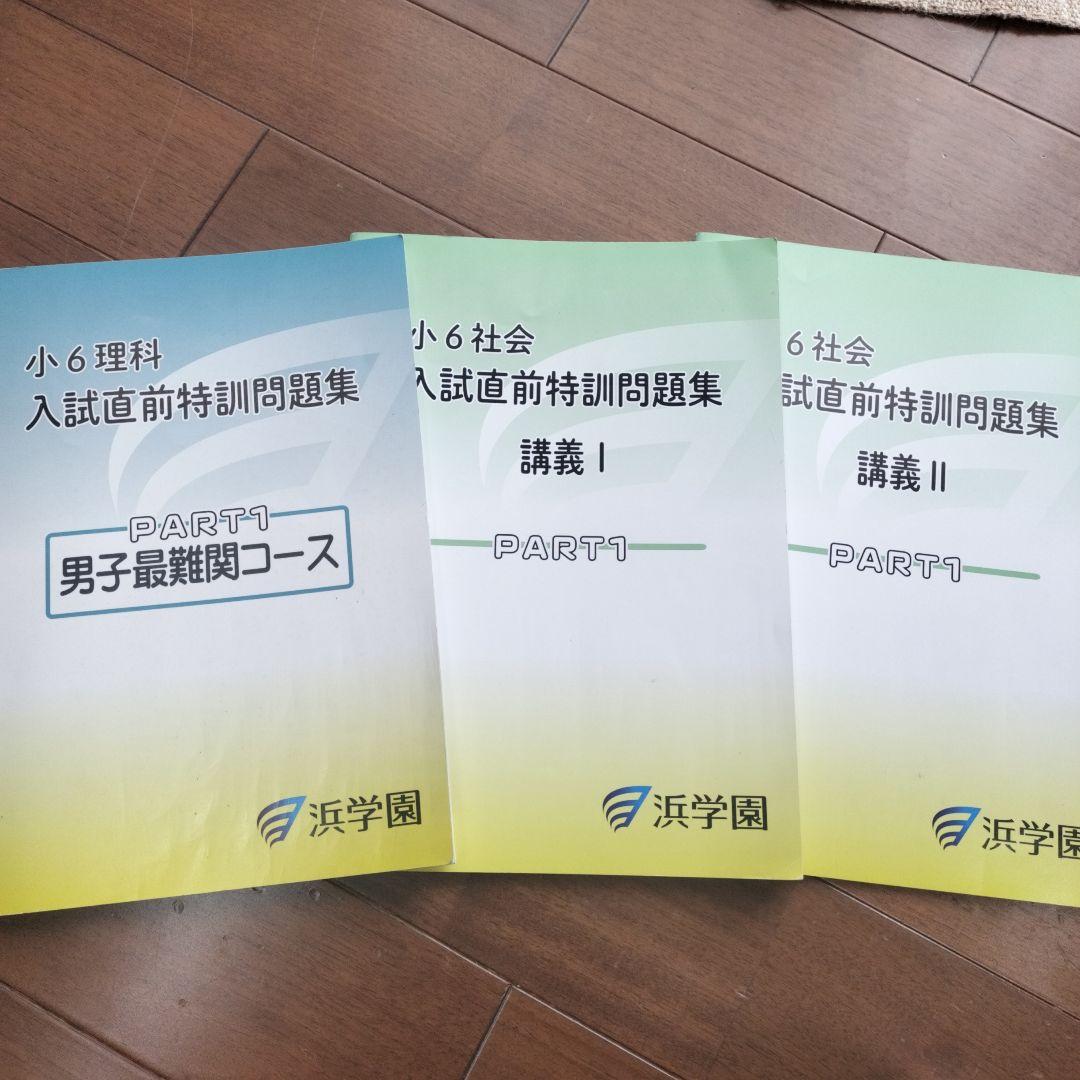浜学園 入試直前特訓問題集 M星光・東大コース PART1 テキスト - メルカリ