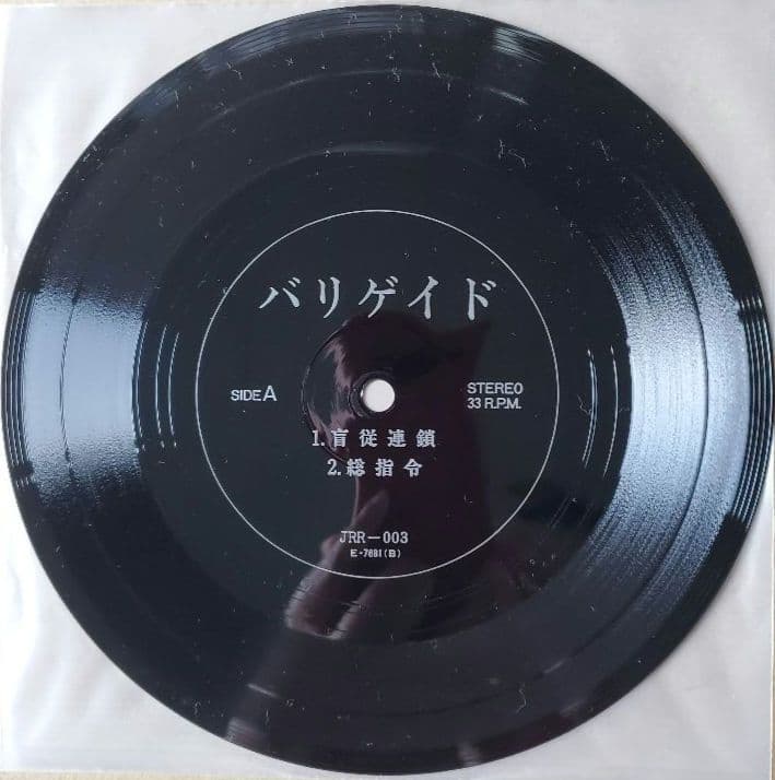 バリゲイド 1stソノシート 恐悪狂人団 Flexi-disc 7