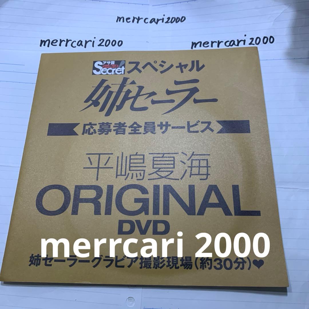 【新品:匿名配送】DVD 平嶋夏海 姉セーラー アサ芸シークレット