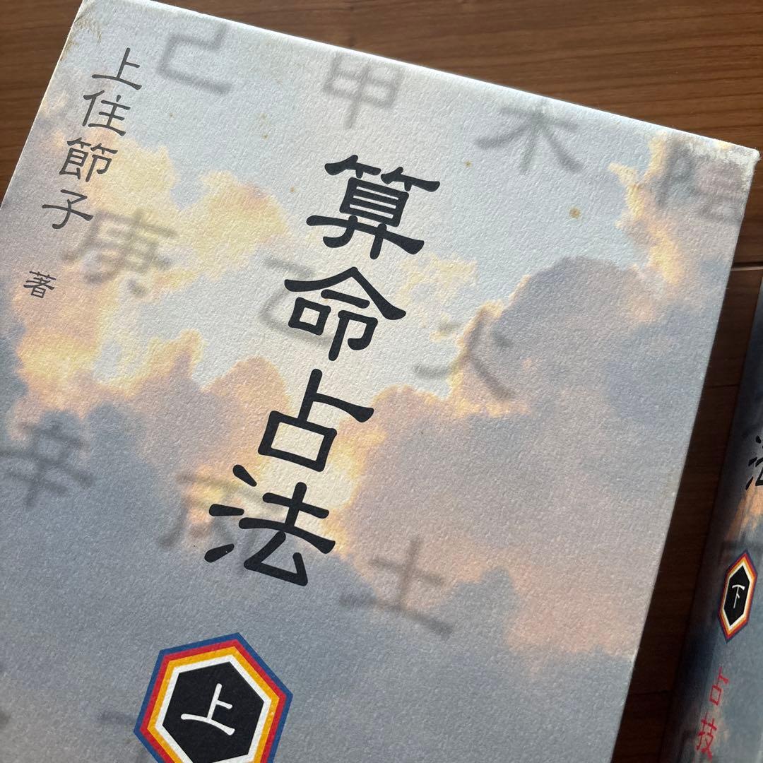 【値下げ】算命占法 上下セット